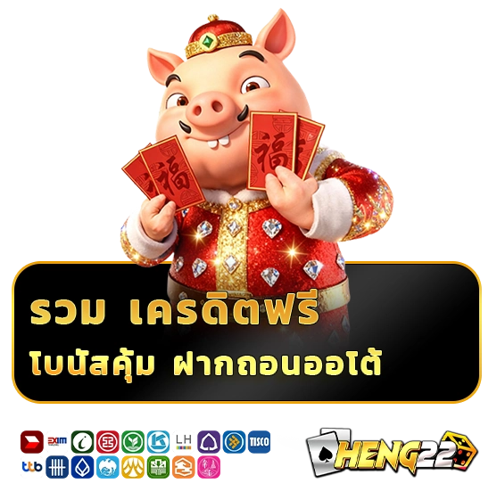 เครดิตฟรี เฮง 22